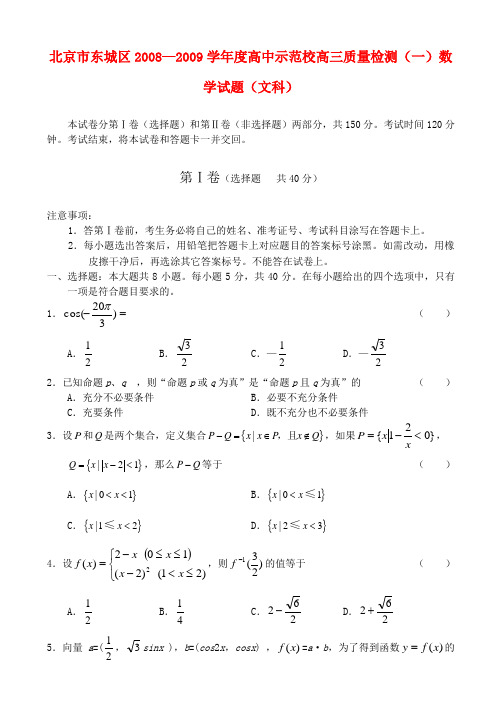 北京市东城区—度高中示范校高三质量检测(一)数学试题(文科)