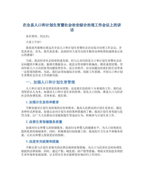 在全县人口和计划生育暨社会治安综合治理工作会议上的讲话