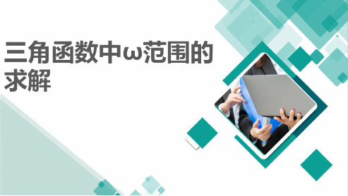 2022年高三二轮专题复习数学课件 三角函数中ω范围的求解