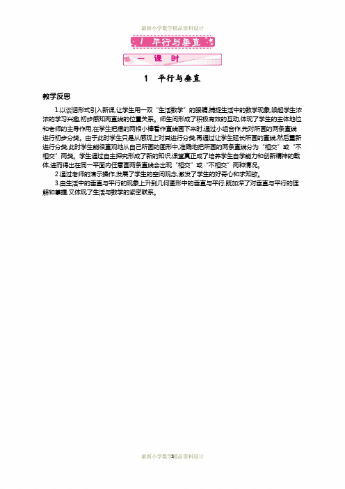 最新人教版小学四年级上册数学第五单元  平行四边形和梯形-1.平行与垂直教学反思