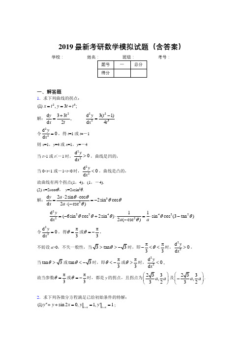 2019新版考研高数模拟测试考题(含解析)