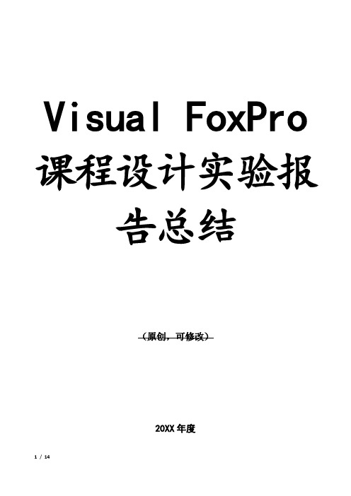 Visual FoxPro 课程设计实验报告