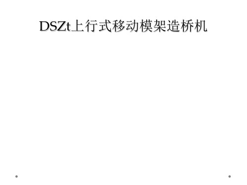 DSZt上行式移动模架造桥机