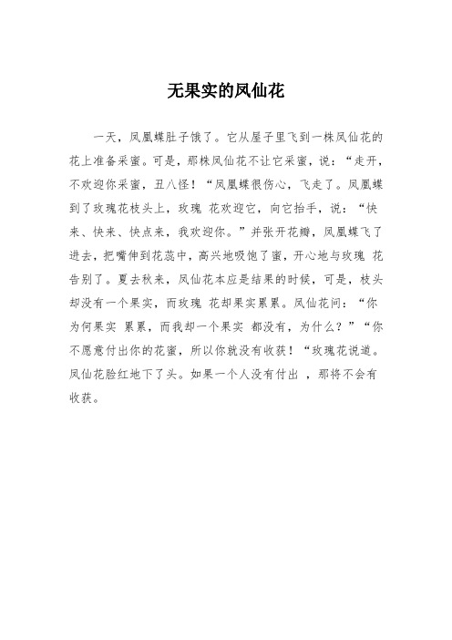 小学三年级作文:无果实的凤仙花907