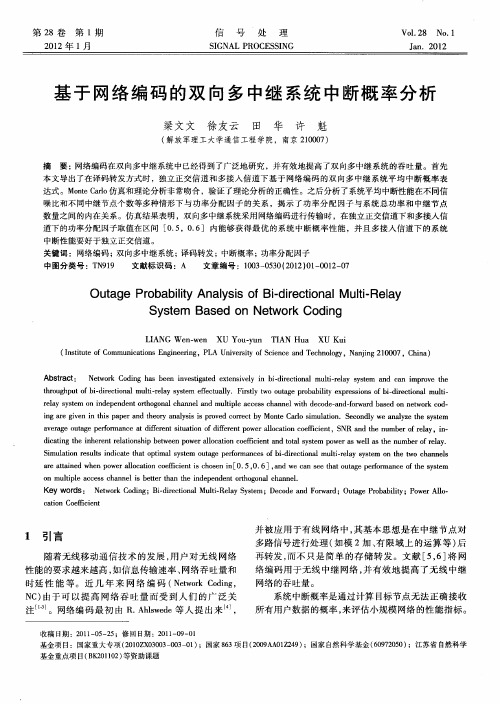 基于网络编码的双向多中继系统中断概率分析