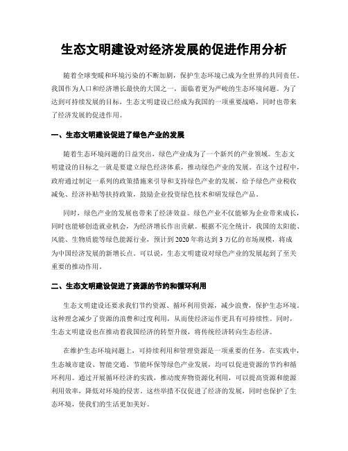 生态文明建设对经济发展的促进作用分析