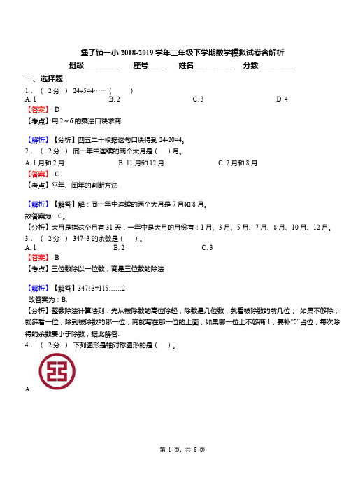 堡子镇一小2018-2019学年三年级下学期数学模拟试卷含解析