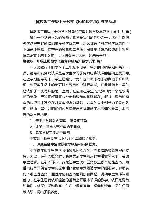 冀教版二年级上册数学《锐角和钝角》教学反思范文(通用5篇)