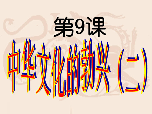 七上历史《中华文化的勃兴二》PPT课件