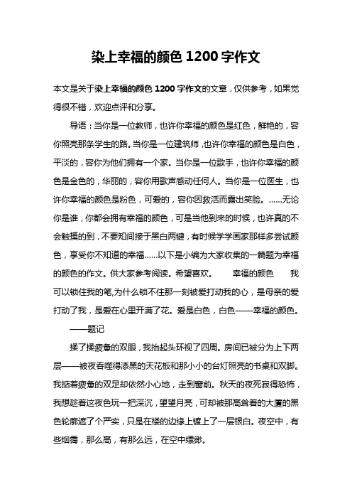 染上幸福的颜色1200字作文