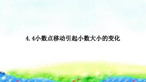 四年级下册数学习题_小数点移动引起小数大小的变化人教版(9张)精品课件