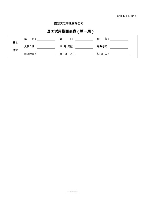 试用期面谈表(汇总)