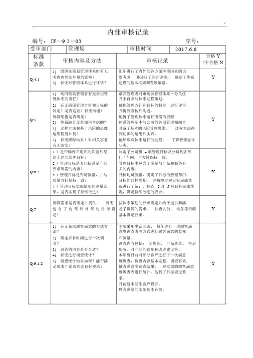 2015版质量体系各部门内审检查表及其审核文本记录.docx