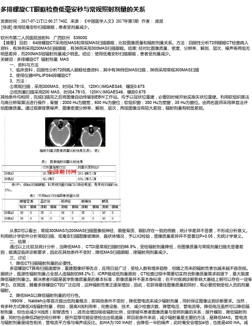 多排螺旋CT眼眶检查低毫安秒与常规照射剂量的关系