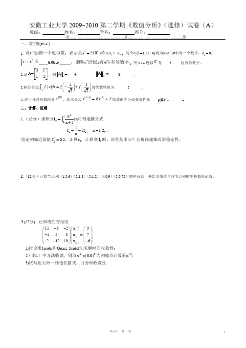 安徽工业大学数值分析试卷