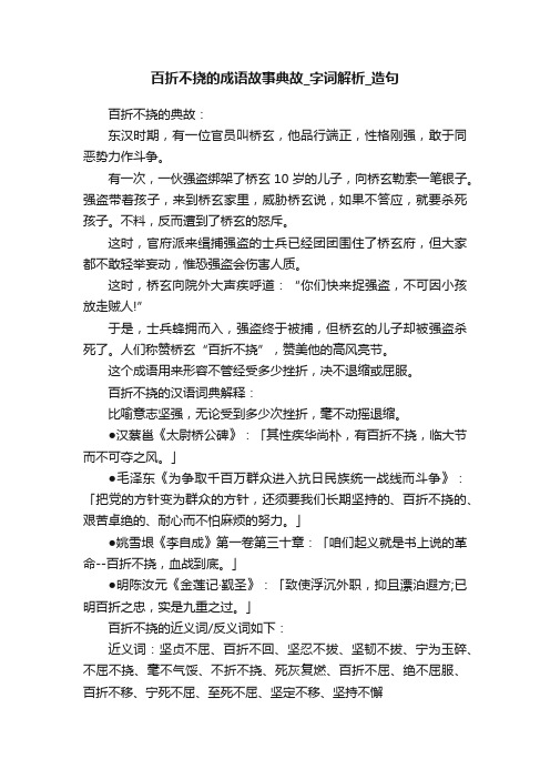 百折不挠的成语故事典故_字词解析_造句