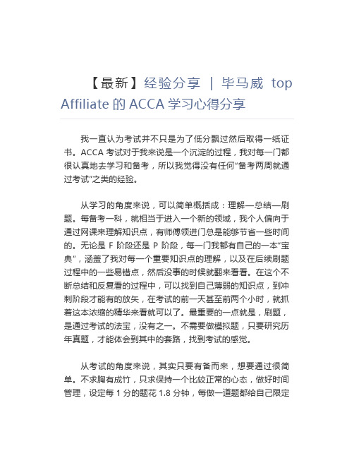 【最新】经验分享 毕马威top Affiliate的ACCA学习心得分享 