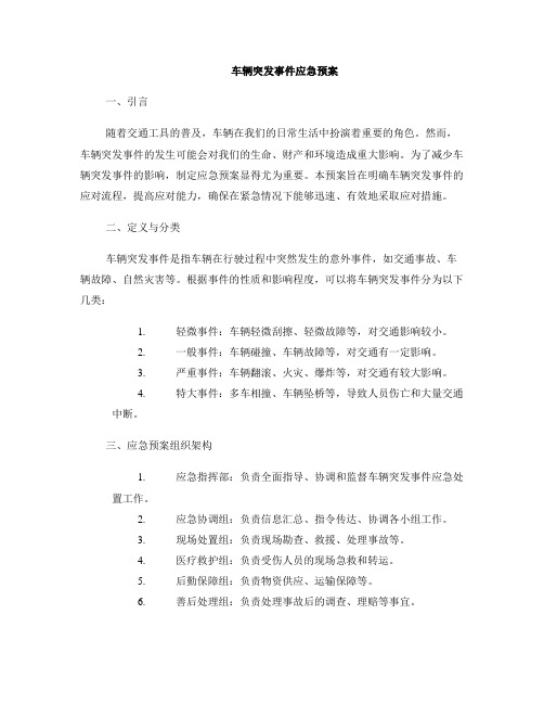 车辆突发事件应急预案