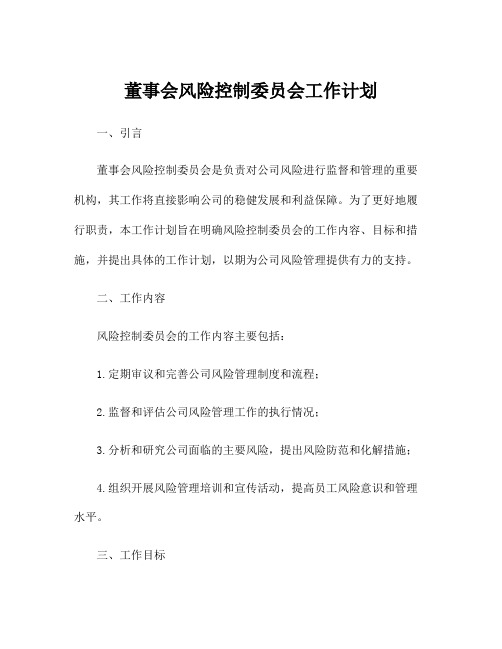 董事会风险控制委员会工作计划