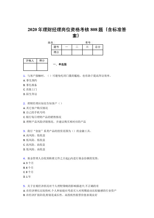 最新版精选2020年理财经理岗位资格模拟考核题库808题(含标准答案)