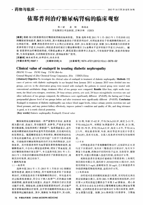 依那普利治疗糖尿病肾病的临床观察