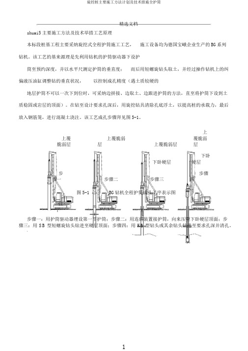 旋挖桩主要施工方法计划及技术措施全护筒