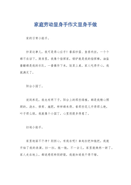 家庭劳动显身手作文显身手做