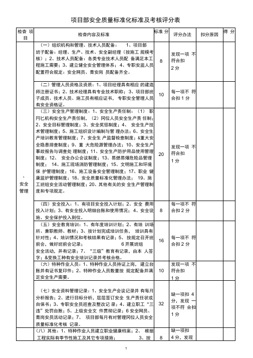 完整版项目部安全质量标准化标准及考核评分表文档良心出品