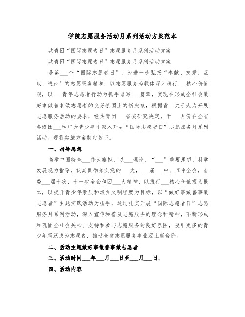 学院志愿服务活动月系列活动方案范本(3篇)