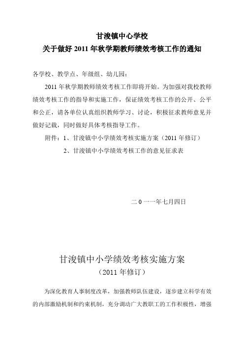 甘浚镇中心学校关于做好2011年秋学期教师绩效考核工作的通知