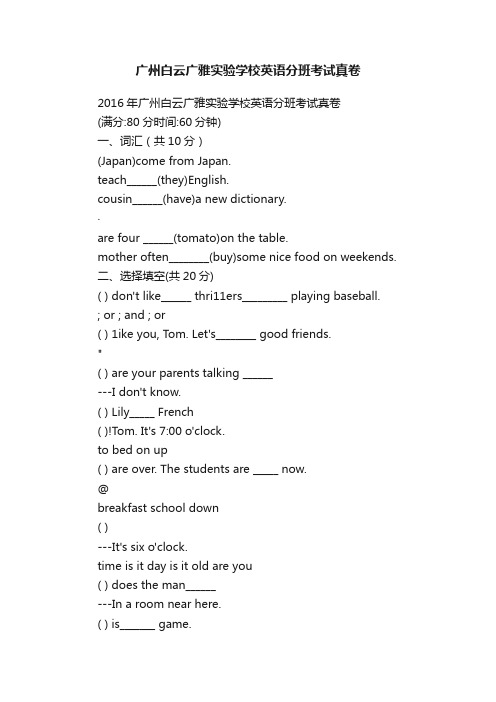 广州白云广雅实验学校英语分班考试真卷