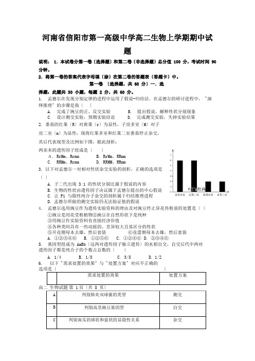 河南省信阳市第一高级中学高二生物上学期期中试题