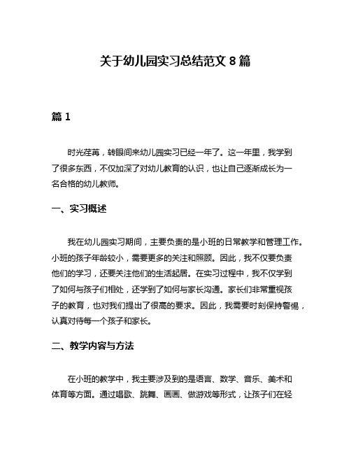 关于幼儿园实习总结范文8篇