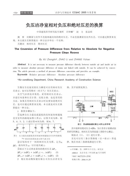 负压洁净室相对负压和绝对负压的换算