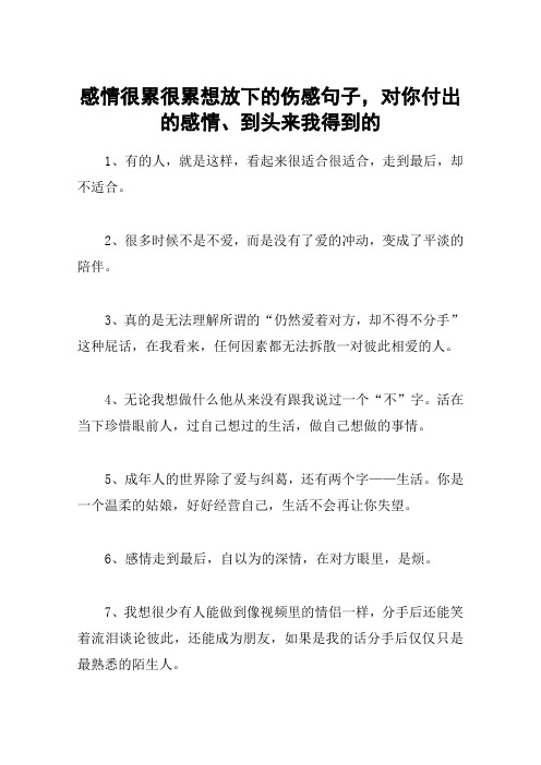 感情很累很累想放下的伤感句子,对你付出的感情、到头来我得到的