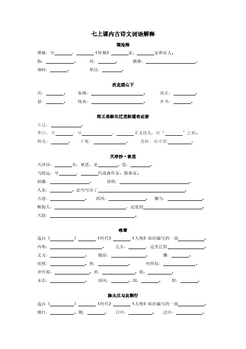 七上语文课内古诗词文言文重点字词解释(练习+答案)