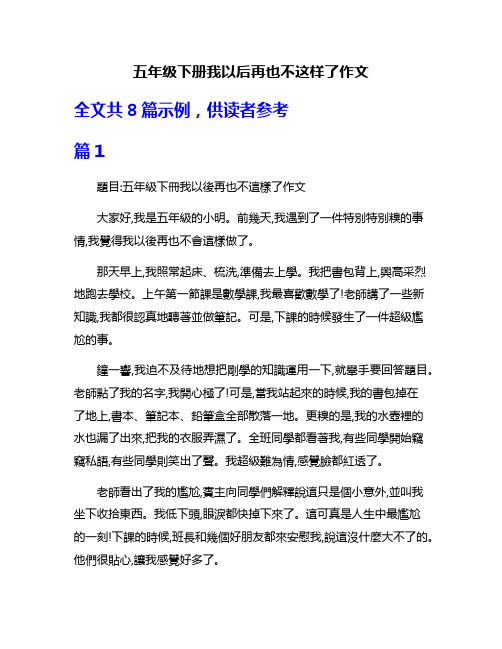 五年级下册我以后再也不这样了作文