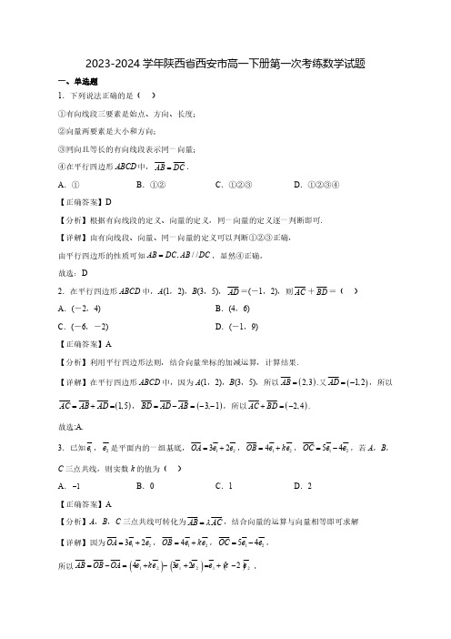 2023-2024学年陕西省西安市高一下学期第一次考练数学质量检测模拟试题(含答案)