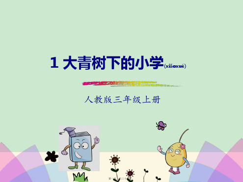 部编版三年级上语文1.大青树下的小学