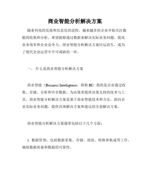 商业智能分析解决方案