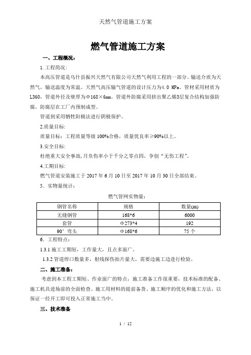 天然气管道施工方案