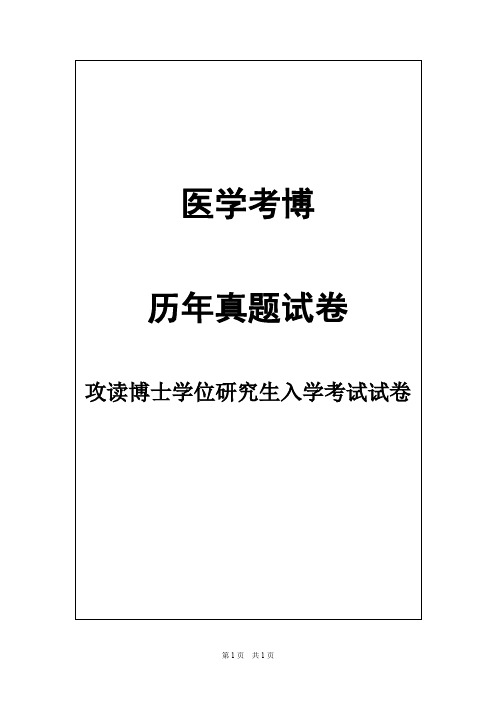 北京协和医学院内科学(呼吸)2011--2014年考博真题