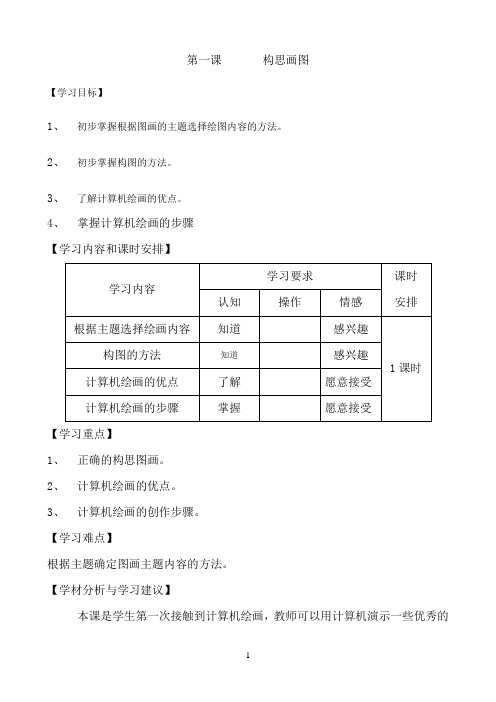 四年级下册信息技术教案－第1课 构思图画｜河大版