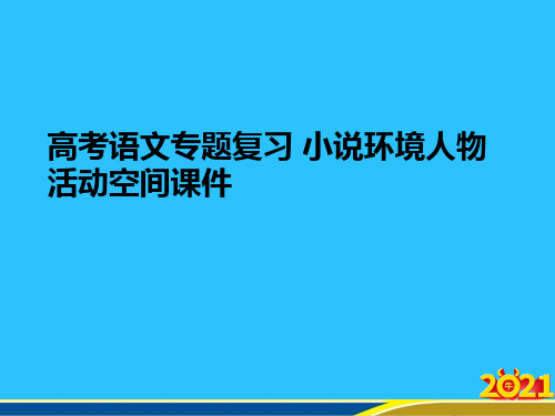 高考语文专题复习 小说环境人物活动空间优秀PPT