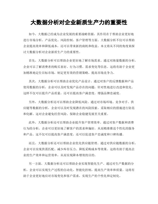 大数据分析对企业新质生产力的重要性