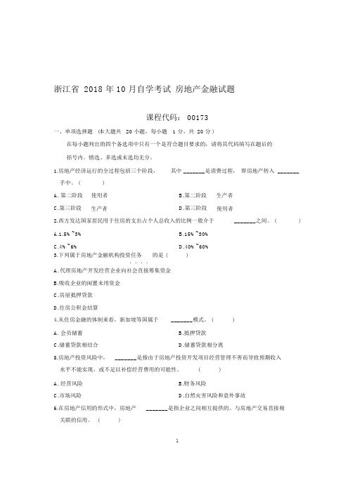 (最新整理)10月浙江自考房地产金融试题及答案解析