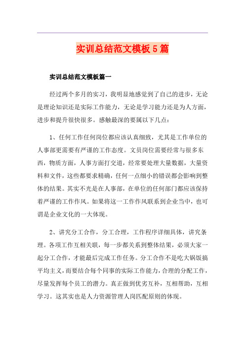 实训总结范文模板5篇