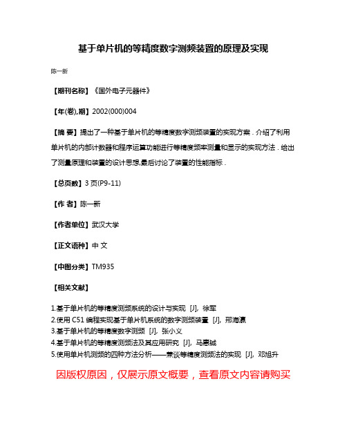 基于单片机的等精度数字测频装置的原理及实现