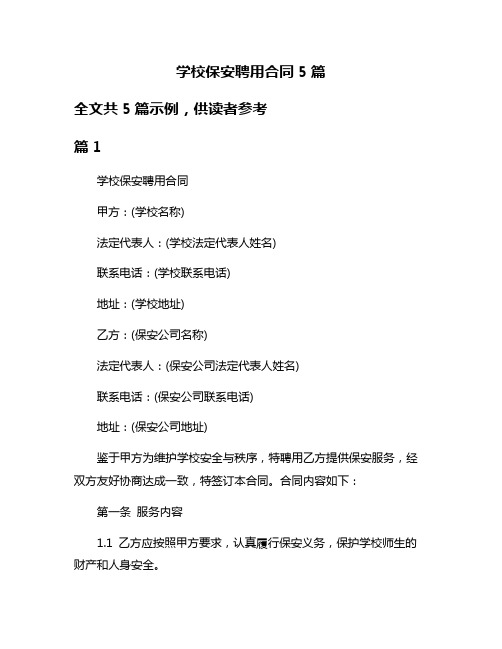 学校保安聘用合同5篇