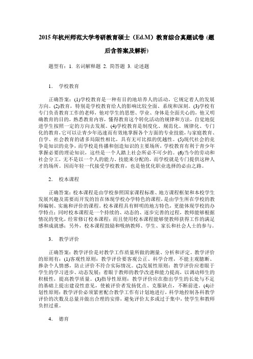 2015年杭州师范大学考研教育硕士(Ed.M)教育综合真题试卷(题后含答